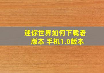 迷你世界如何下载老版本 手机1.0版本