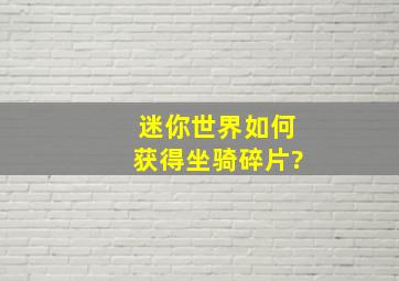 迷你世界如何获得坐骑碎片?