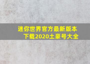 迷你世界官方最新版本下载2020土豪号大全