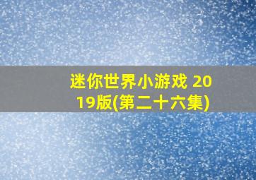 迷你世界小游戏 2019版(第二十六集)