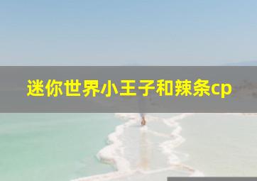 迷你世界小王子和辣条cp