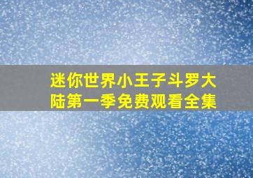 迷你世界小王子斗罗大陆第一季免费观看全集