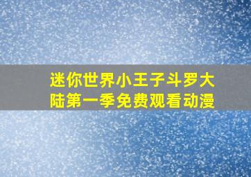 迷你世界小王子斗罗大陆第一季免费观看动漫