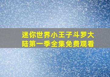 迷你世界小王子斗罗大陆第一季全集免费观看