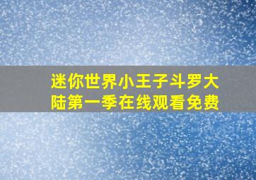 迷你世界小王子斗罗大陆第一季在线观看免费