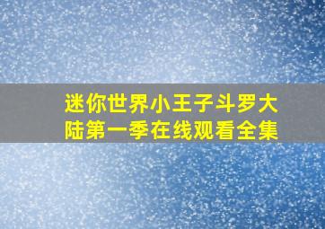 迷你世界小王子斗罗大陆第一季在线观看全集