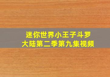 迷你世界小王子斗罗大陆第二季第九集视频