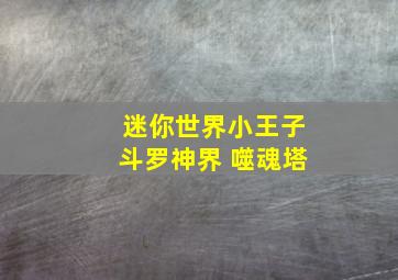 迷你世界小王子斗罗神界 噬魂塔