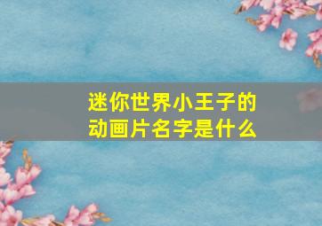 迷你世界小王子的动画片名字是什么