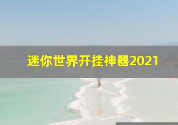 迷你世界开挂神器2021