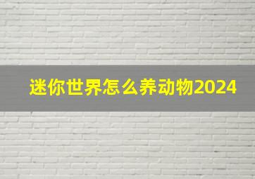 迷你世界怎么养动物2024