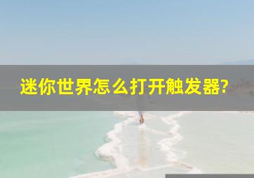 迷你世界怎么打开触发器?