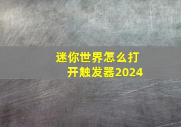 迷你世界怎么打开触发器2024