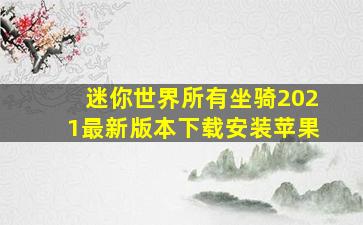 迷你世界所有坐骑2021最新版本下载安装苹果