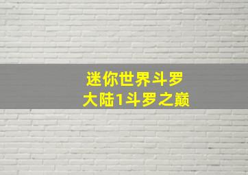 迷你世界斗罗大陆1斗罗之巅