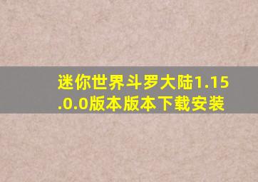 迷你世界斗罗大陆1.15.0.0版本版本下载安装