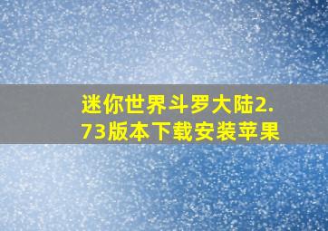 迷你世界斗罗大陆2.73版本下载安装苹果