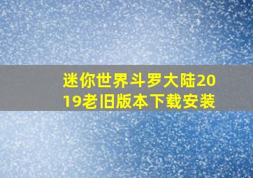 迷你世界斗罗大陆2019老旧版本下载安装