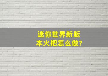 迷你世界新版本火把怎么做?