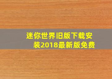 迷你世界旧版下载安装2018最新版免费