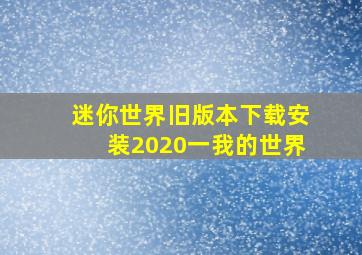 迷你世界旧版本下载安装2020一我的世界