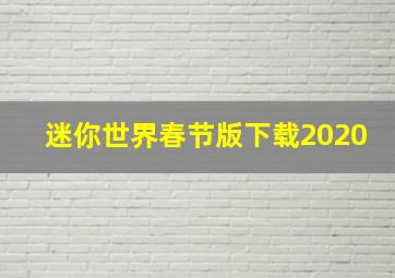 迷你世界春节版下载2020