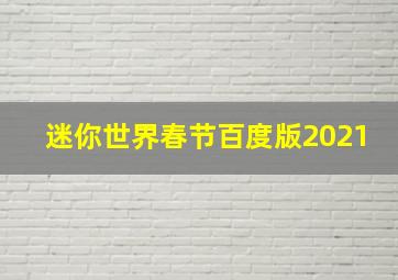 迷你世界春节百度版2021