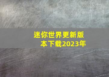 迷你世界更新版本下载2023年