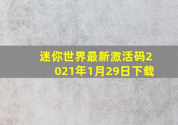 迷你世界最新激活码2021年1月29日下载