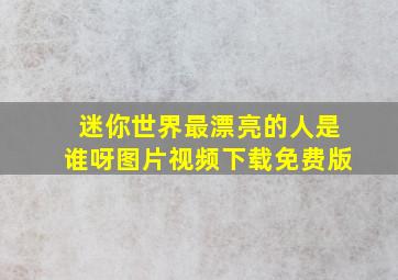 迷你世界最漂亮的人是谁呀图片视频下载免费版