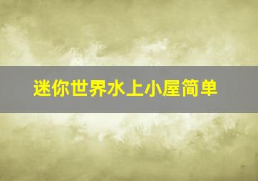 迷你世界水上小屋简单