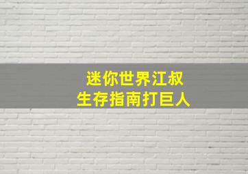 迷你世界江叔生存指南打巨人