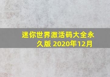 迷你世界激活码大全永久版 2020年12月