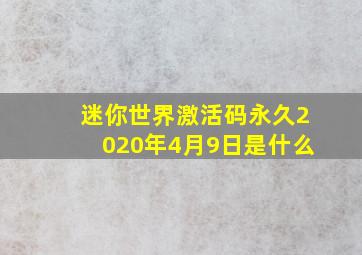 迷你世界激活码永久2020年4月9日是什么