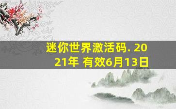 迷你世界激活码. 2021年 有效6月13日