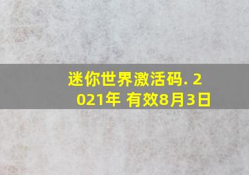 迷你世界激活码. 2021年 有效8月3日