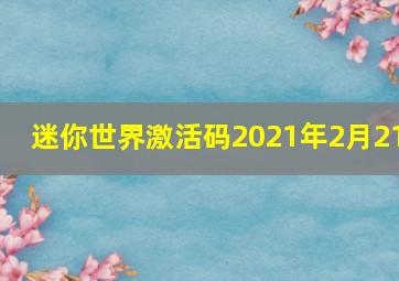 迷你世界激活码2021年2月21