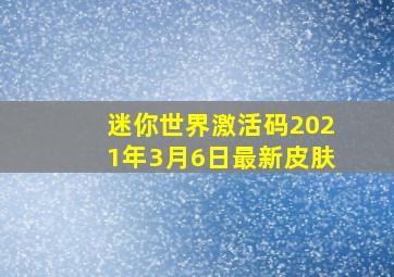 迷你世界激活码2021年3月6日最新皮肤