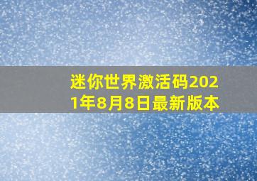 迷你世界激活码2021年8月8日最新版本