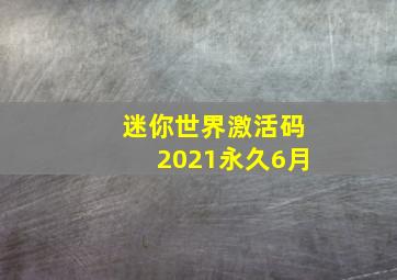 迷你世界激活码2021永久6月