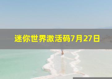 迷你世界激活码7月27日