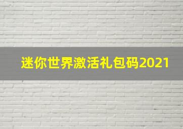 迷你世界激活礼包码2021