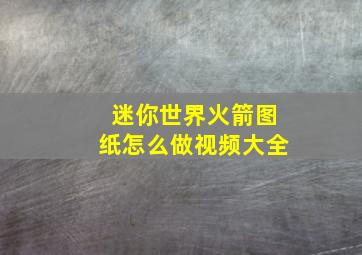 迷你世界火箭图纸怎么做视频大全