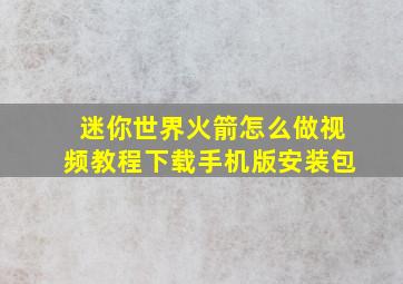 迷你世界火箭怎么做视频教程下载手机版安装包