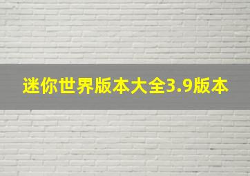 迷你世界版本大全3.9版本