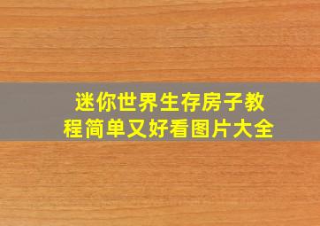 迷你世界生存房子教程简单又好看图片大全