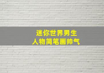 迷你世界男生人物简笔画帅气