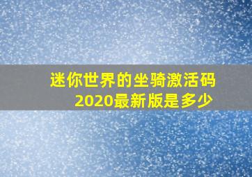 迷你世界的坐骑激活码2020最新版是多少