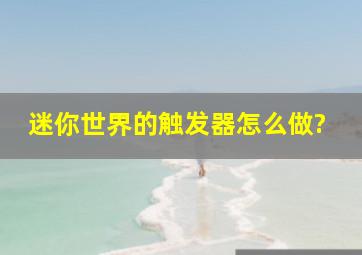 迷你世界的触发器怎么做?