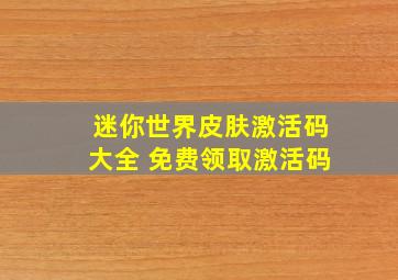 迷你世界皮肤激活码大全 免费领取激活码